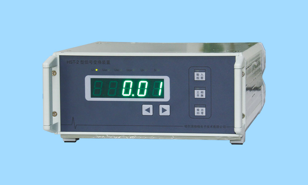 HST-2型信号变换装置