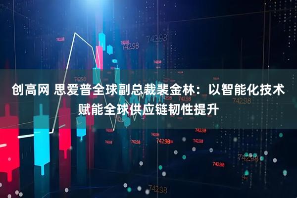 创高网 思爱普全球副总裁裴金林：以智能化技术赋能全球供应链韧性提升